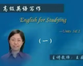 高级英语写作（一） 