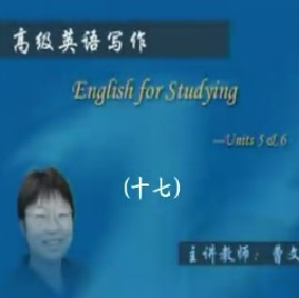 高级英语写作（十七） 