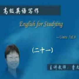 高级英语写作（二十一） 