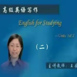 高级英语写作（二） 