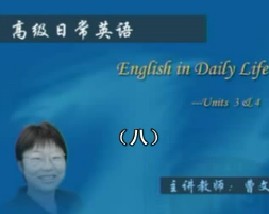高级日常英语（八）