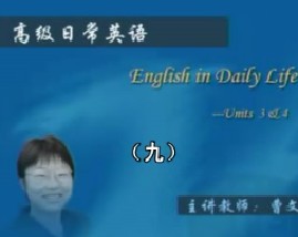 高级日常英语（九）