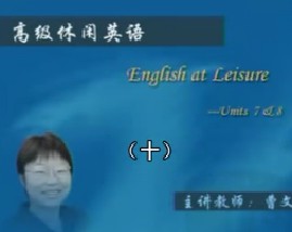 高级休闲英语（十）