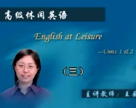 高级休闲英语（三）