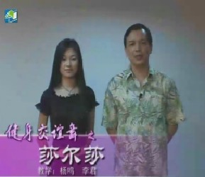 健身交谊舞之莎尔莎 舞蹈礼仪