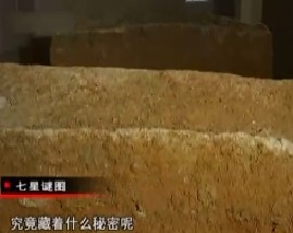 巨棺疑云之七星谜图