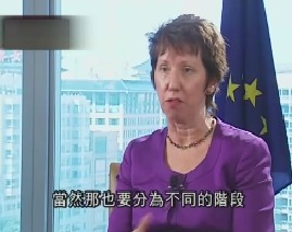 专访欧盟贸易委员阿什顿
