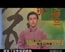 国学精义之诸子百家-第七讲隐逸的道家（一）
