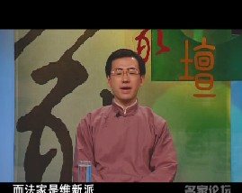 国学精义之诸子百家-第九讲冷峻的法家