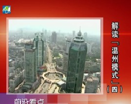 解读“温州模式”（四）