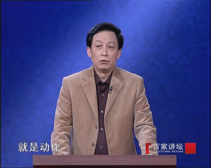 百家讲坛—先秦诸子百家争鸣之儒道之争第三集无为之迷