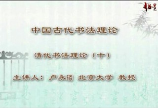 清代书法理论（十）