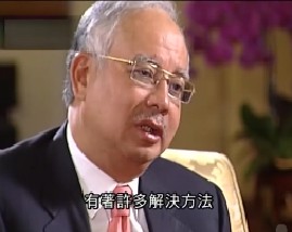 风云对话-专访马来西亚总理纳吉