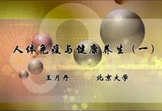 人体免疫与健康养生（一）