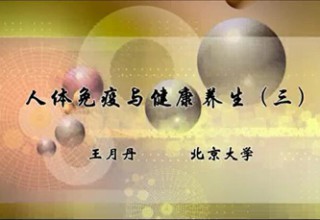 人体免疫与健康养生（三）