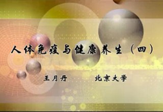 人体免疫与健康养生（四）