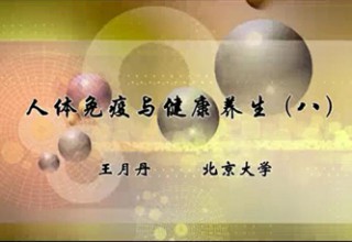 人体免疫与健康养生（八）