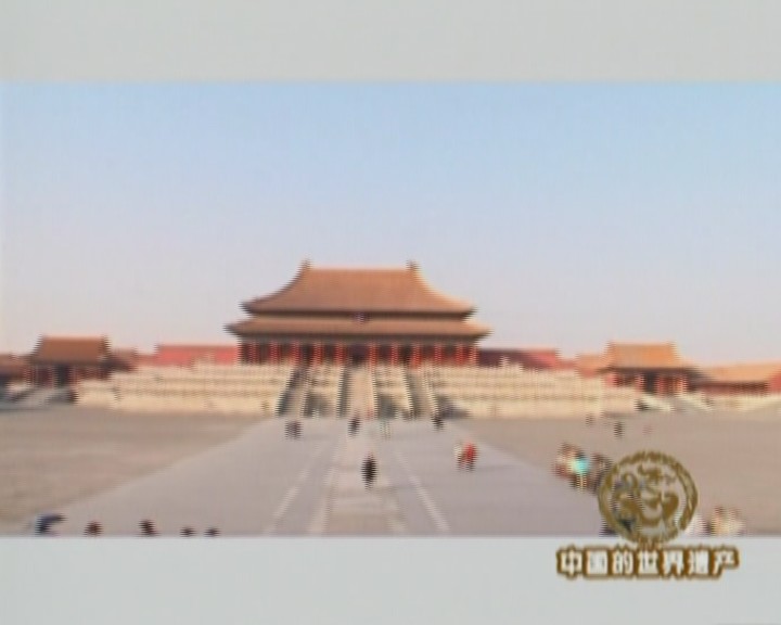 中国的世界遗产（三）