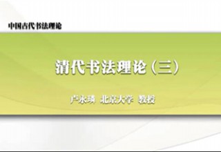 清代书法理论（三）