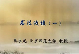 书法浅谈（一）