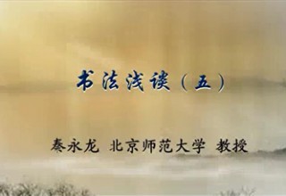 书法浅谈（五）