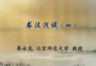 书法浅谈（四）