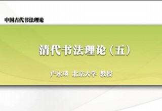 清代书法理论（五）