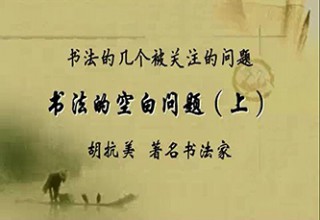 书法的空白问题（上）