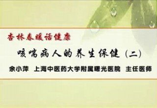 咳喘病人的养生保健（二）
