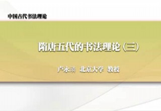 隋唐五代的书法理论（三）