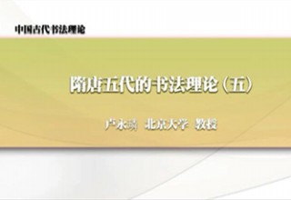 隋唐五代的书法理论（五）