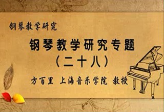 钢琴教学研究专题（二十八）