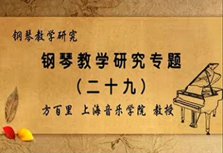 钢琴教学研究专题（二十九）