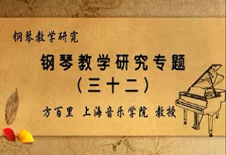 钢琴教学研究专题（三十二）