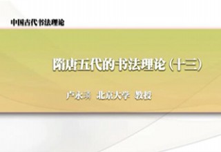 隋唐五代的书法理论（十三）