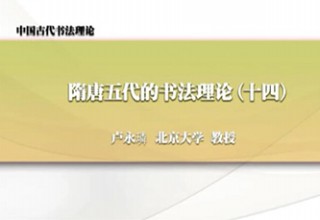 隋唐五代的书法理论（十四）