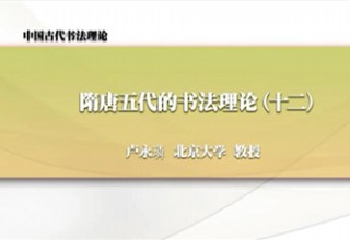 隋唐五代的书法理论（十二）