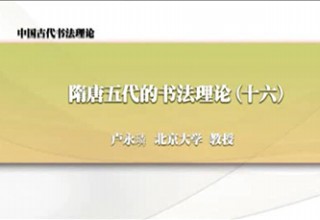 隋唐五代的书法理论（十六）