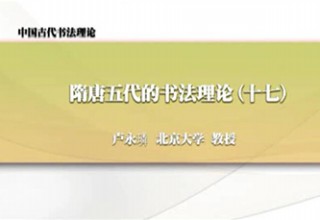 隋唐五代的书法理论（十七）