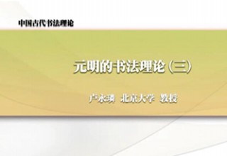 元明的书法理论（三）