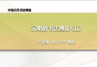 元明的书法理论（五）