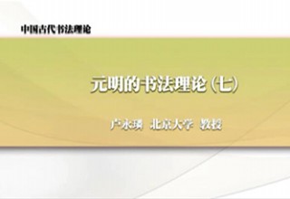 元明的书法理论（七）