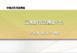 元明的书法理论（十）