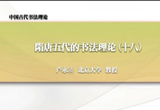 隋唐五代的书法理论（十八）