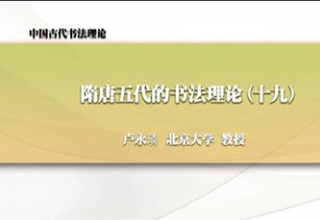 隋唐五代的书法理论（十九）