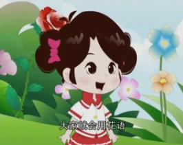 花儿的语言