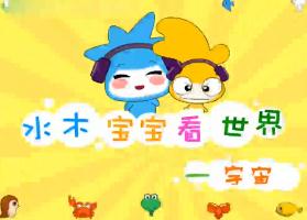 水木宝宝地球篇_宇宙