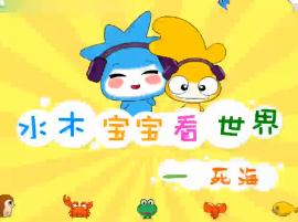 水木宝宝地球篇_死海