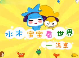 水木宝宝地球篇_流星