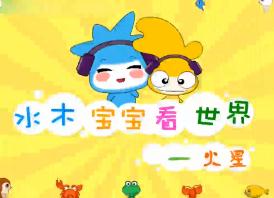 水木宝宝地球篇_火星